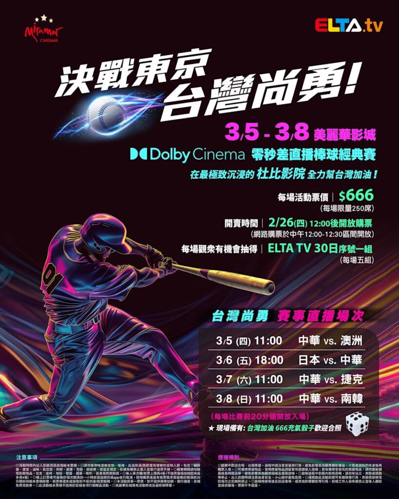 2026 WBC 经典赛美丽华影城杜比影厅零时差直播宣传海报，完整收录中华队东京 4 场预赛赛程、666 元门票票价、限量 250 席与 2 月 26 日开卖等售票资讯。